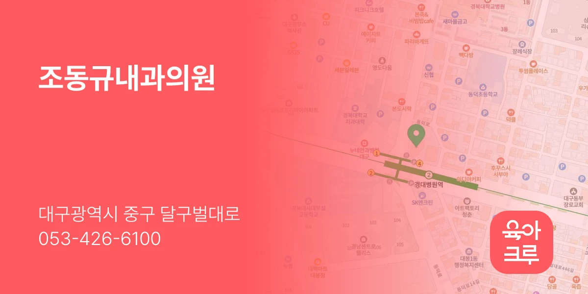 조동규내과의원