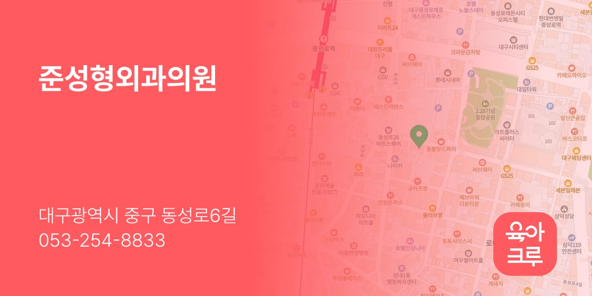 준성형외과의원