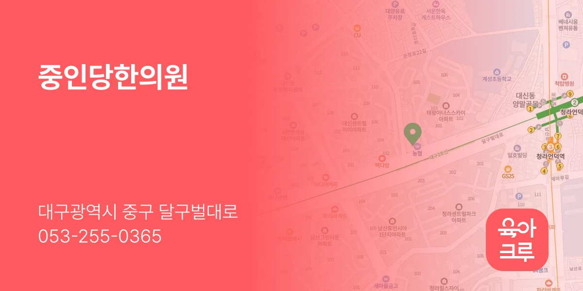 중인당한의원