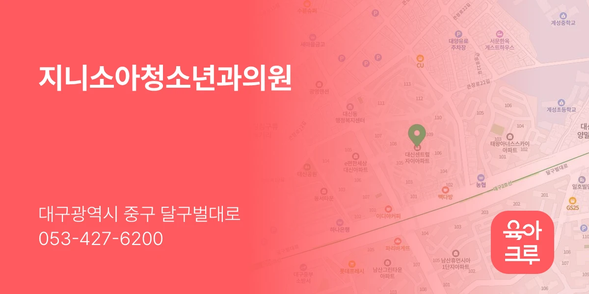 지니소아청소년과의원