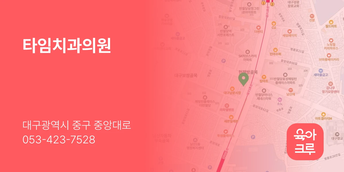 타임치과의원
