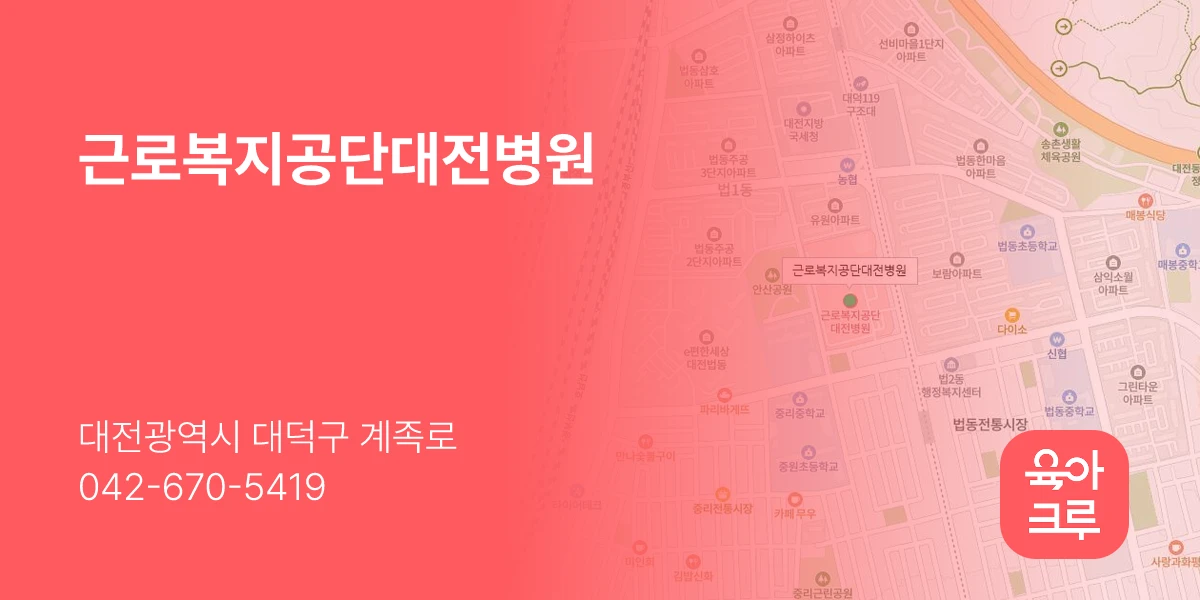 근로복지공단대전병원