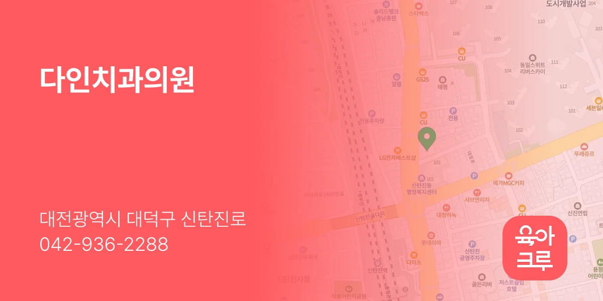 다인치과의원