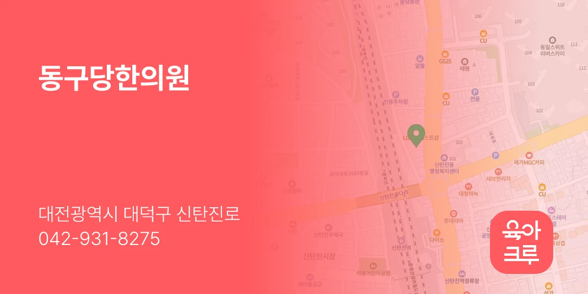 동구당한의원