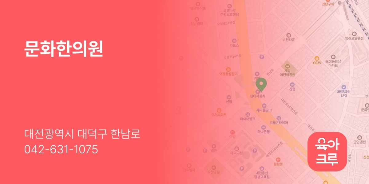 문화한의원