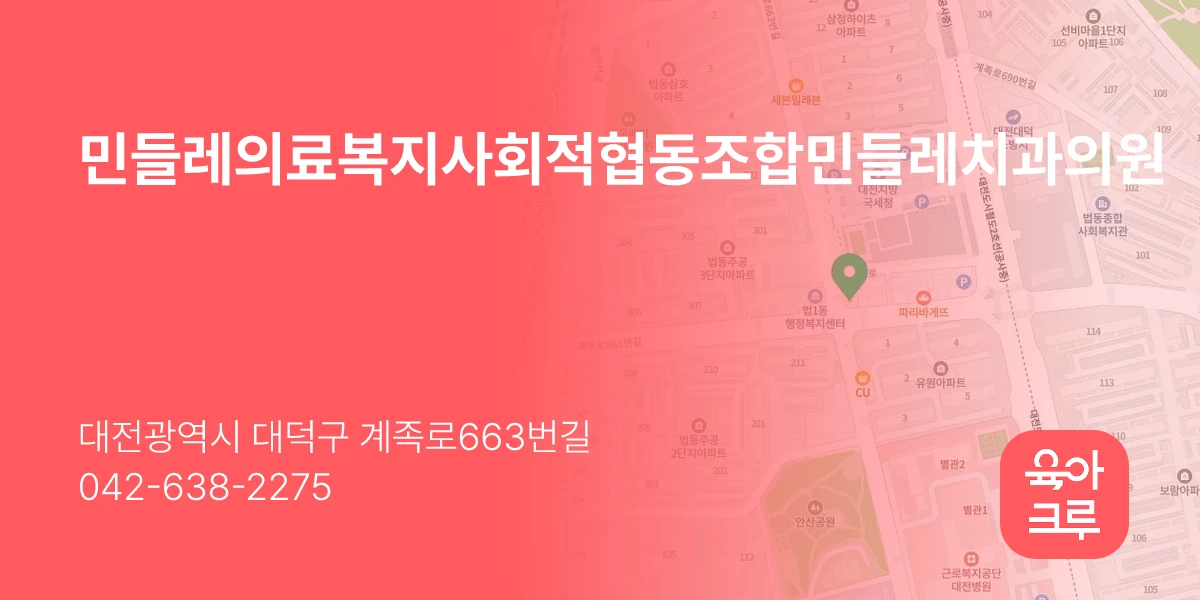 민들레의료복지사회적협동조합민들레치과의원