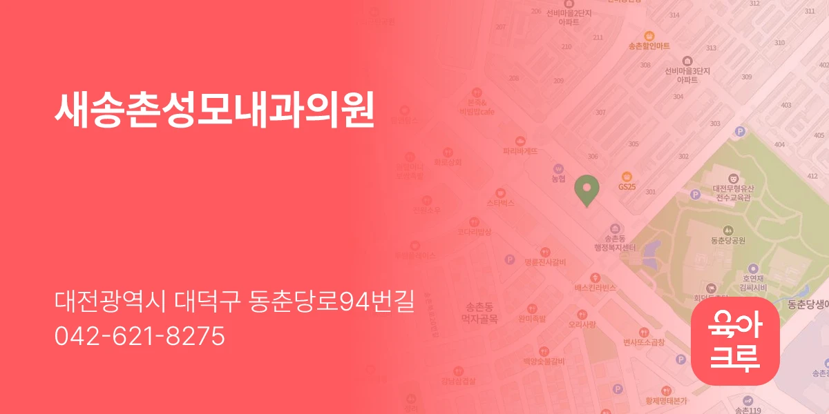 새송촌성모내과의원
