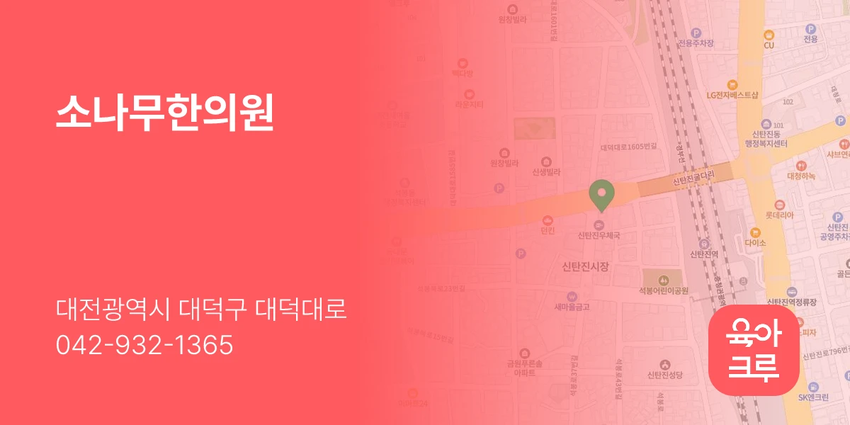 소나무한의원