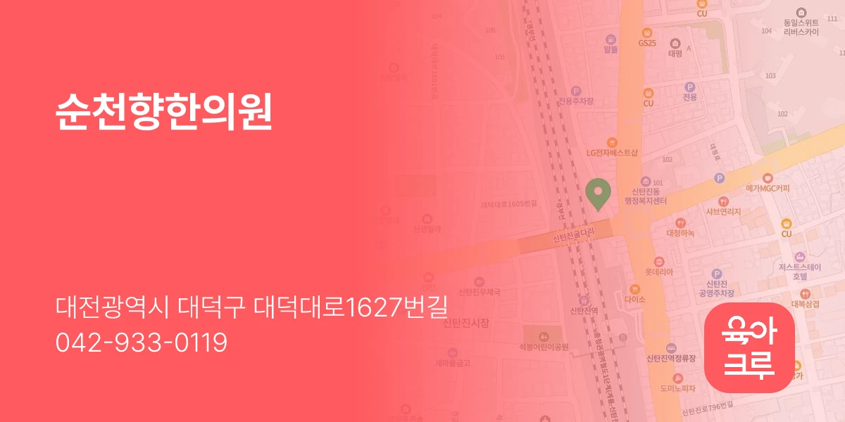 순천향한의원