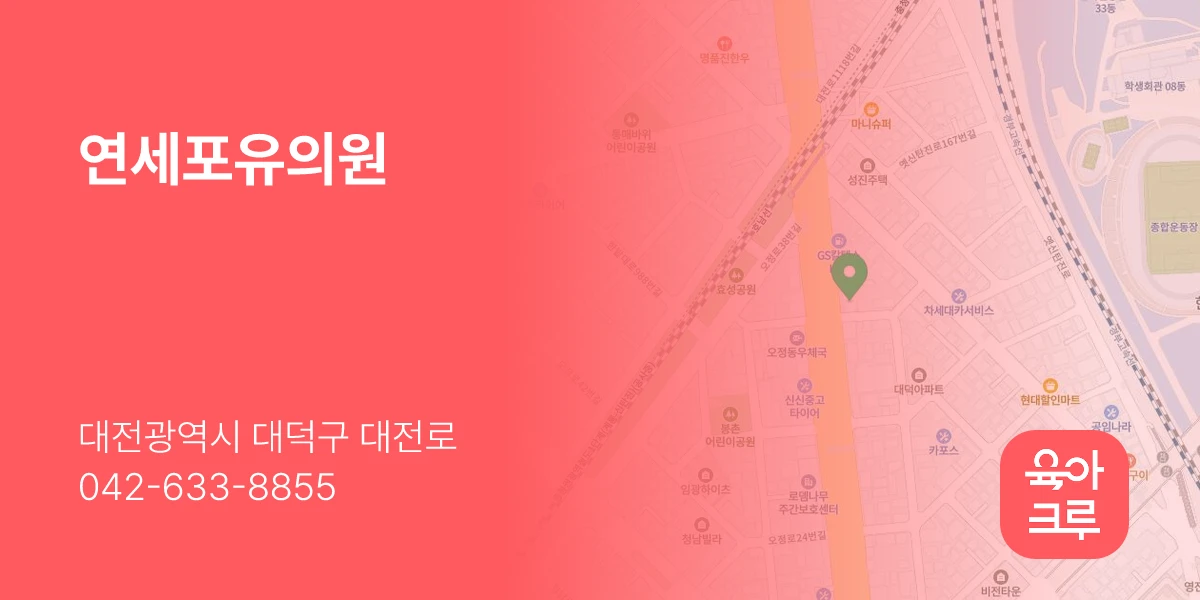 연세포유의원