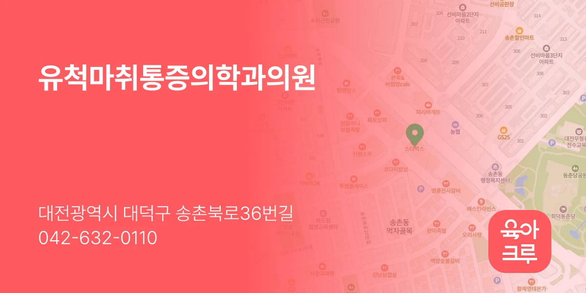 유척마취통증의학과의원