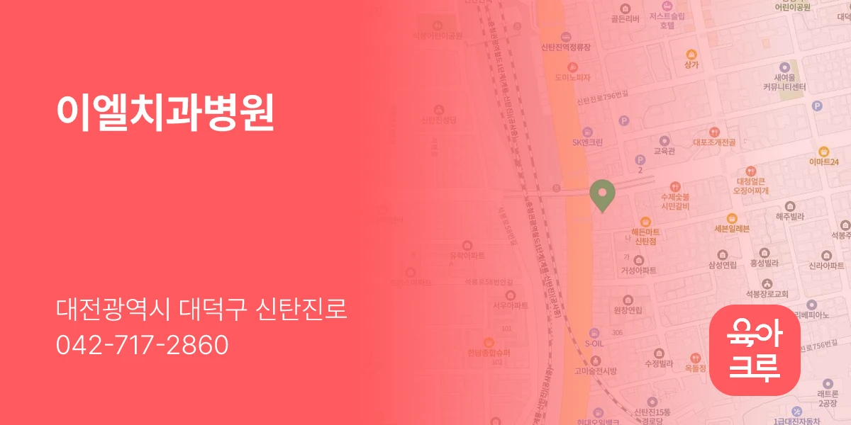 이엘치과병원