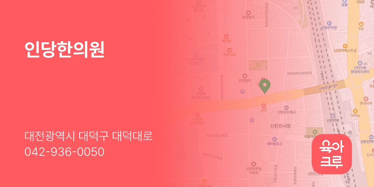 인당한의원