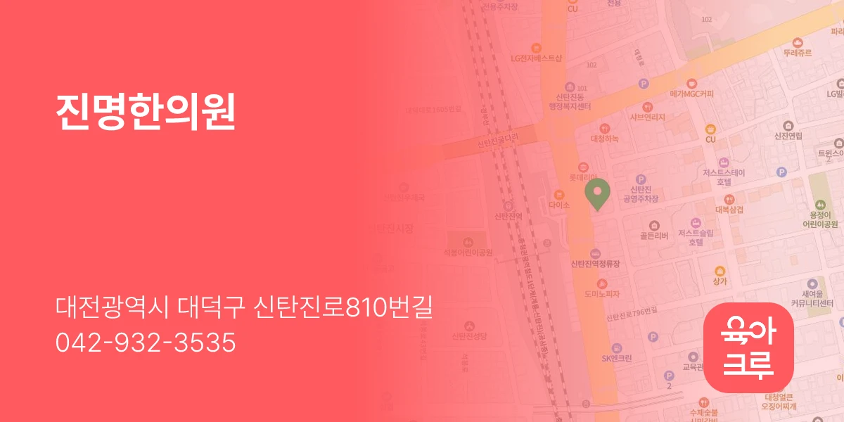 진명한의원