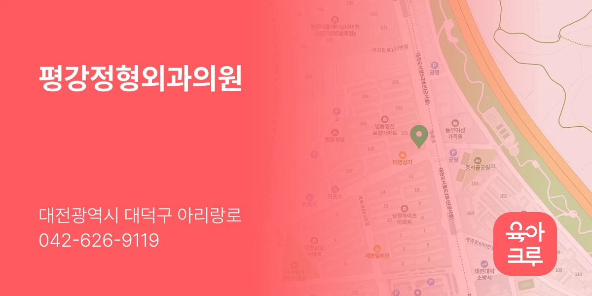 평강정형외과의원