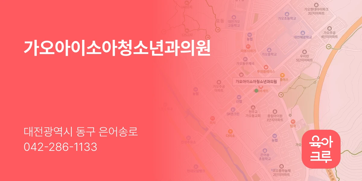 가오아이소아청소년과의원