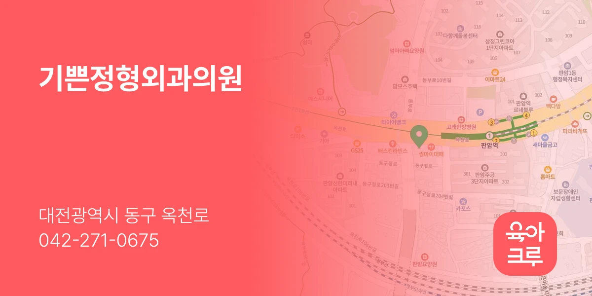기쁜정형외과의원