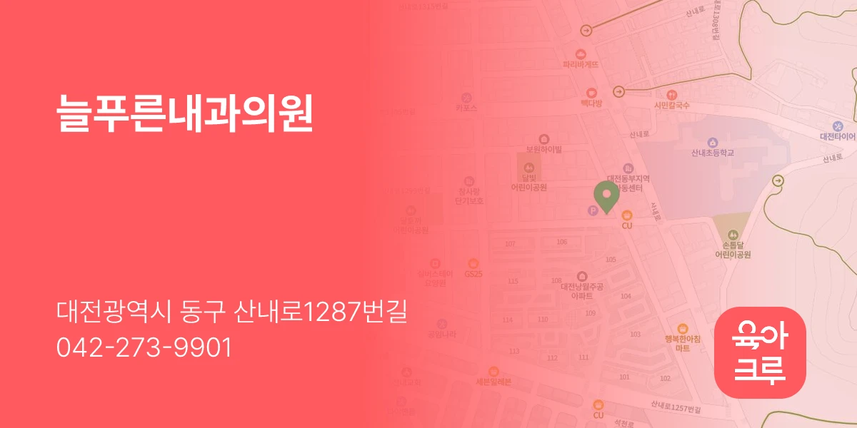 늘푸른내과의원