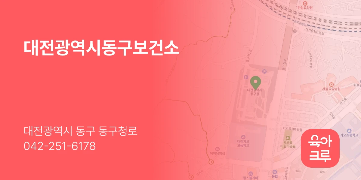 대전광역시동구보건소