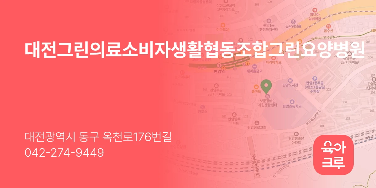 대전그린의료소비자생활협동조합그린요양병원