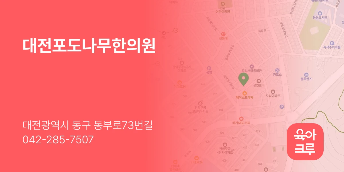 대전포도나무한의원