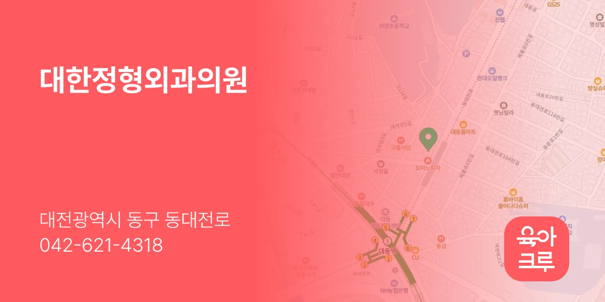 대한정형외과의원