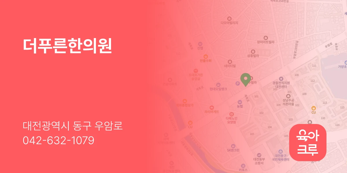 더푸른한의원