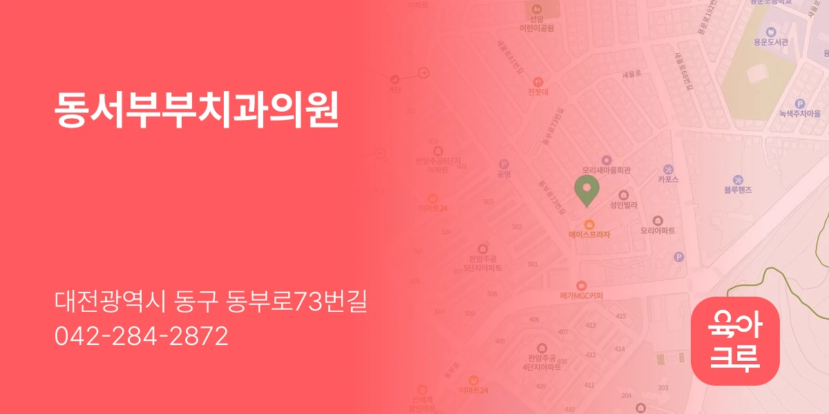 동서부부치과의원