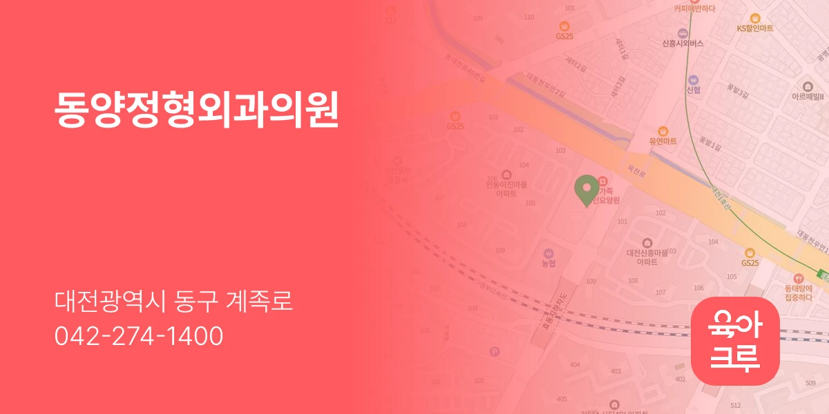 동양정형외과의원