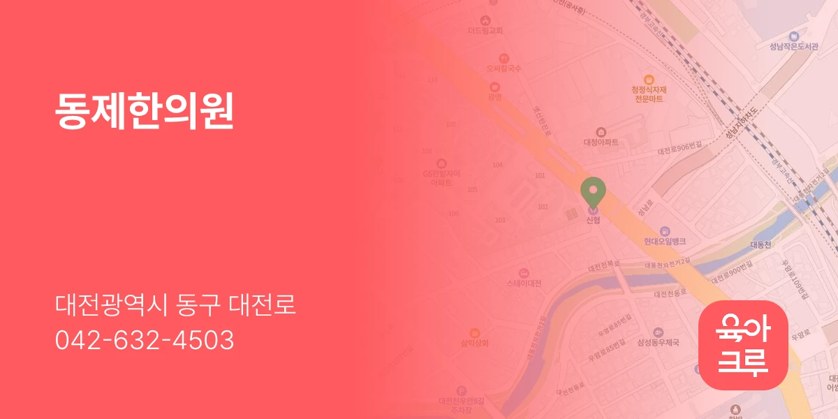 동제한의원