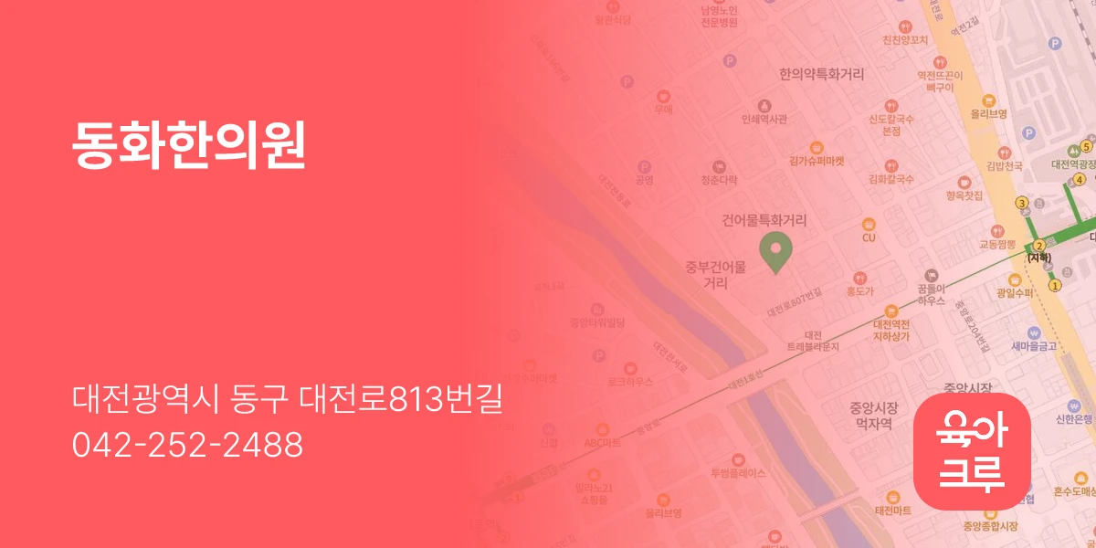 동화한의원