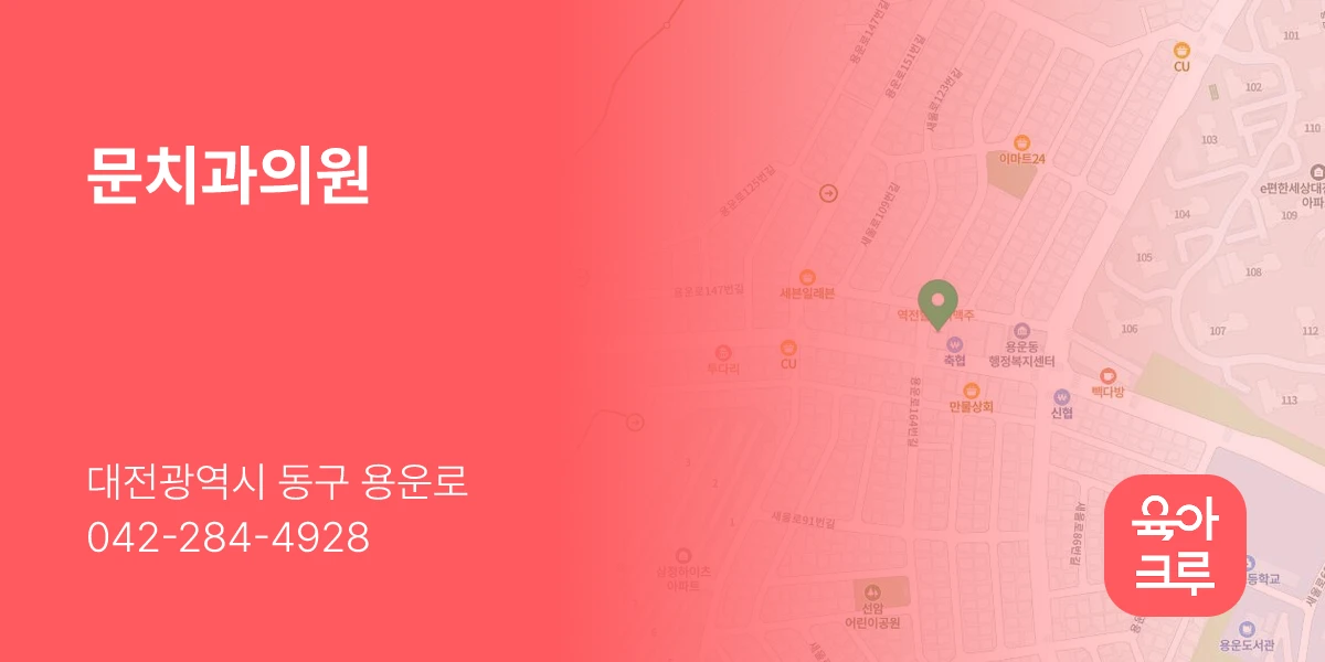 문치과의원