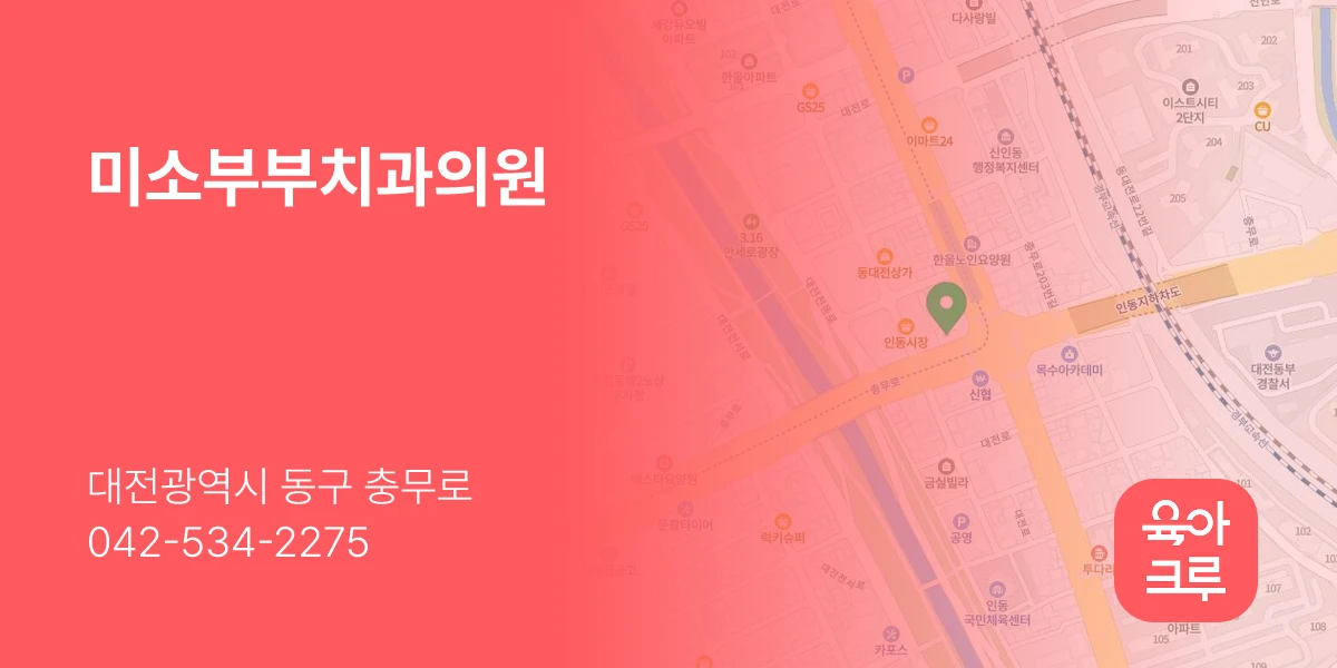 미소부부치과의원