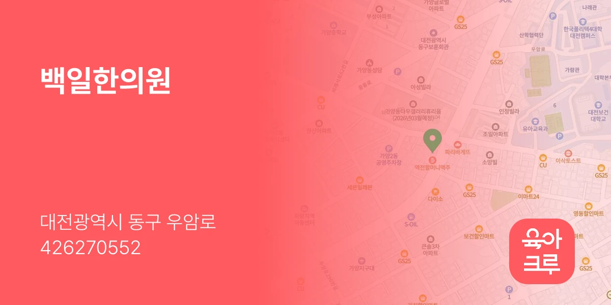 백일한의원
