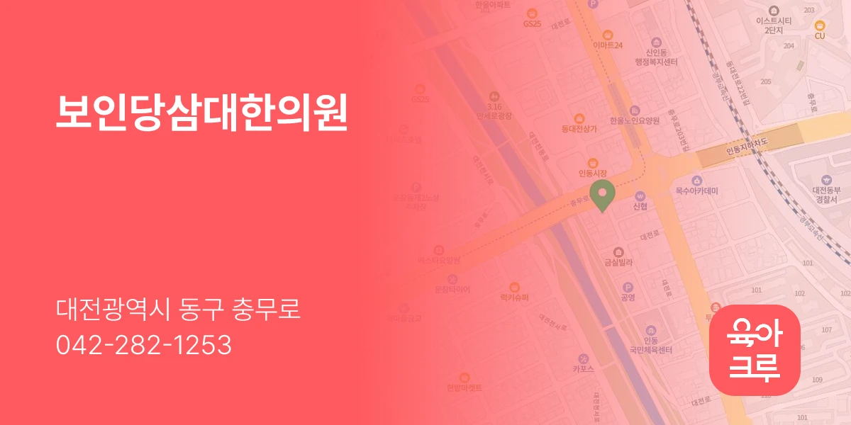 보인당삼대한의원