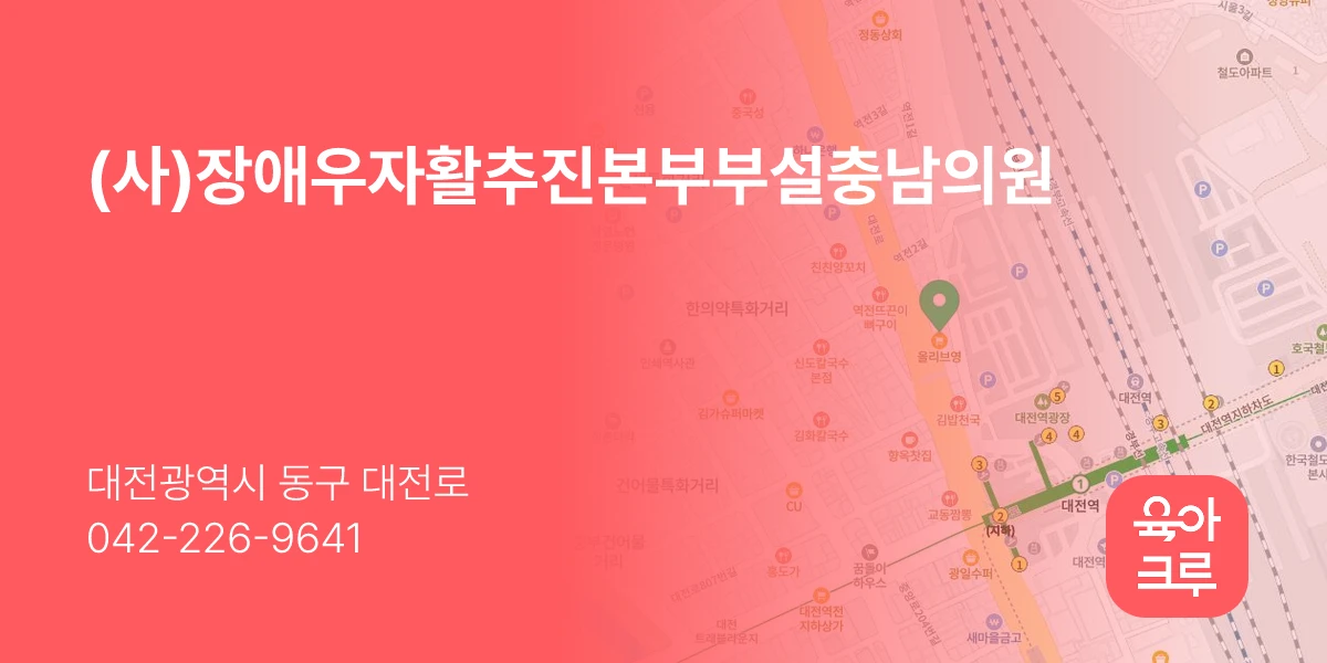 (사)장애우자활추진본부부설충남의원