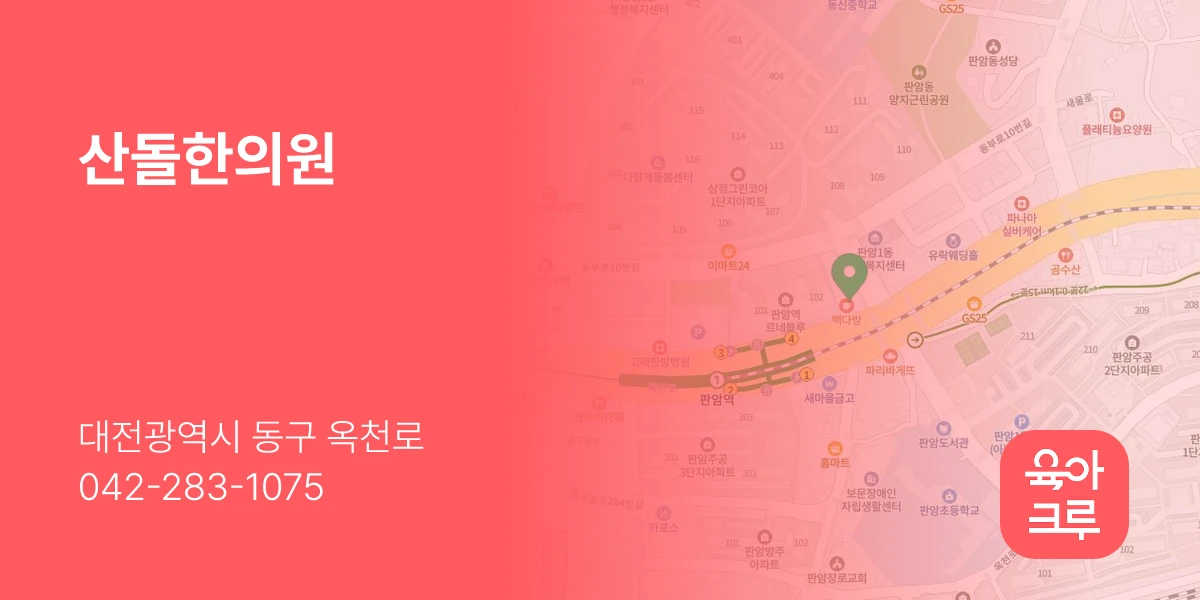 산돌한의원
