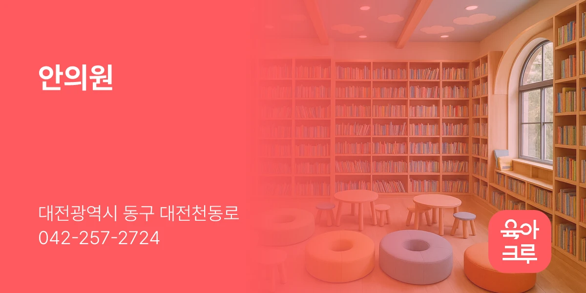 안의원