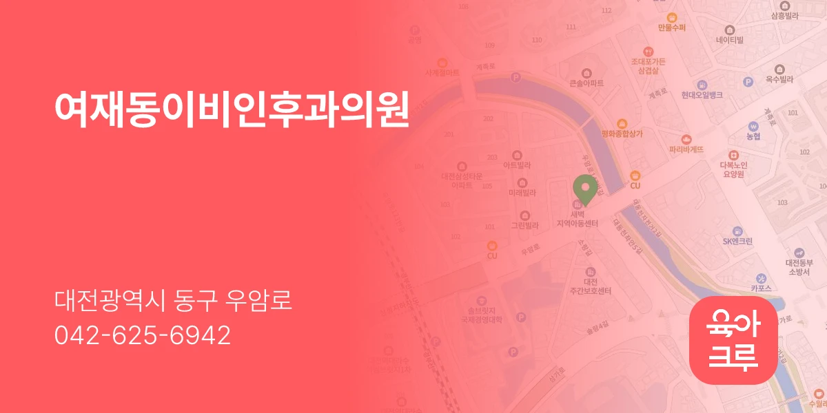 여재동이비인후과의원