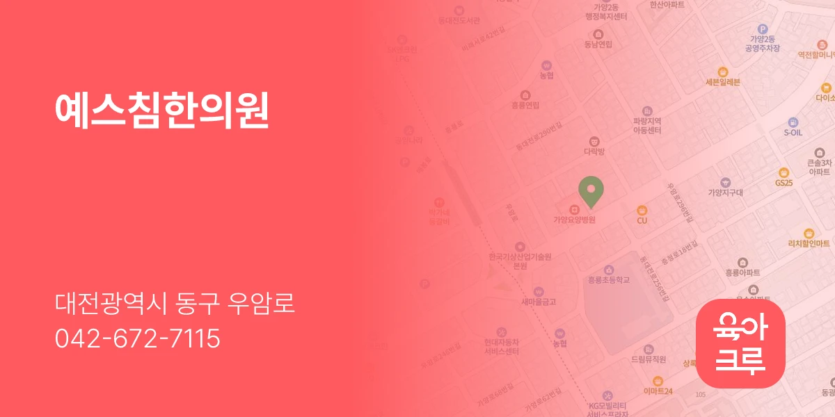 예스침한의원