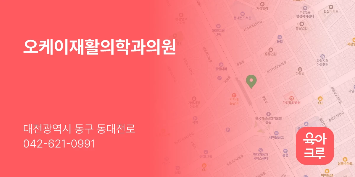 오케이재활의학과의원