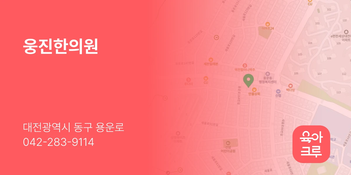 웅진한의원