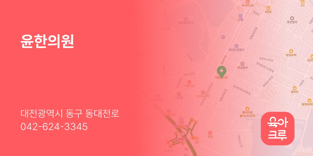 윤한의원