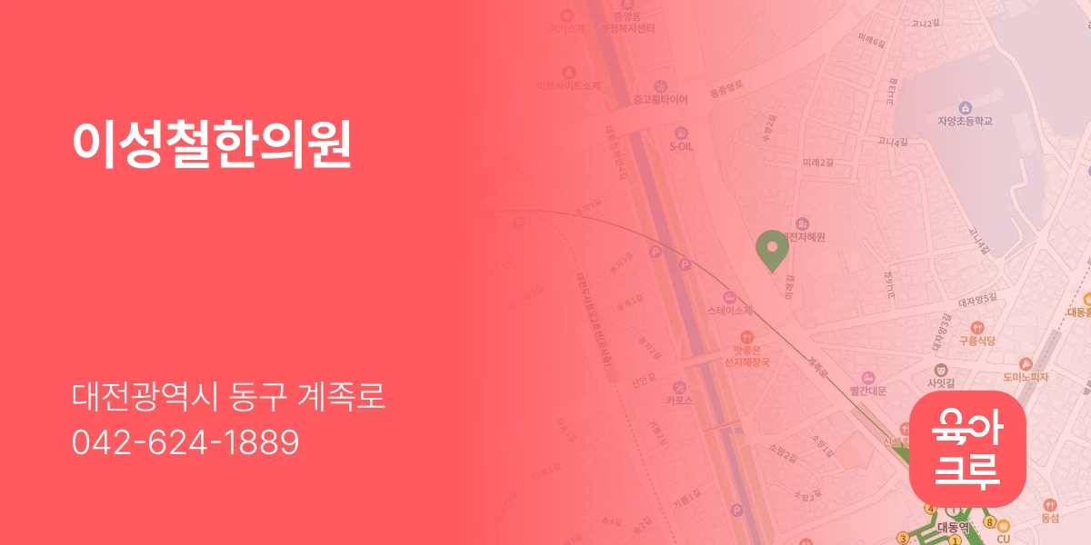 이성철한의원