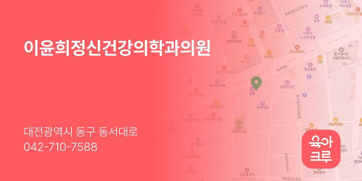 이윤희정신건강의학과의원