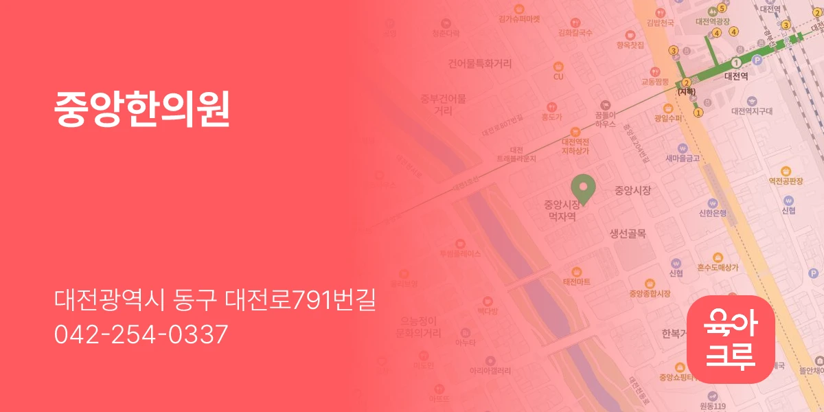 중앙한의원