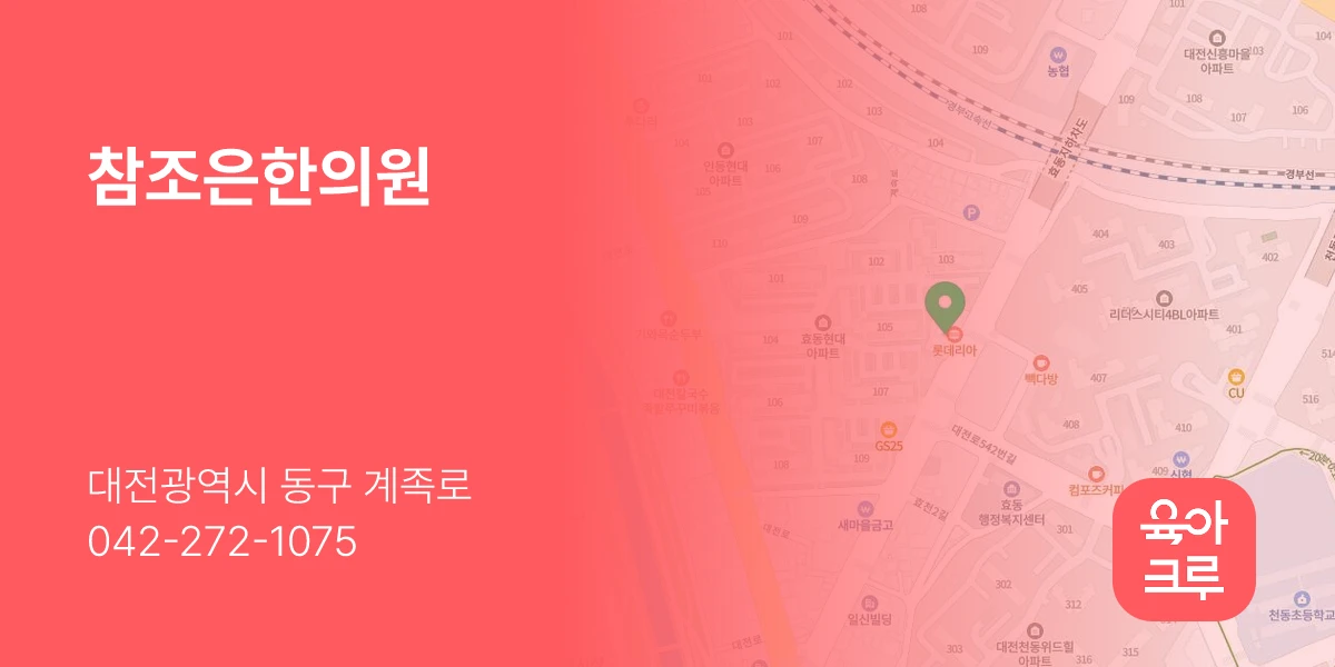 참조은한의원