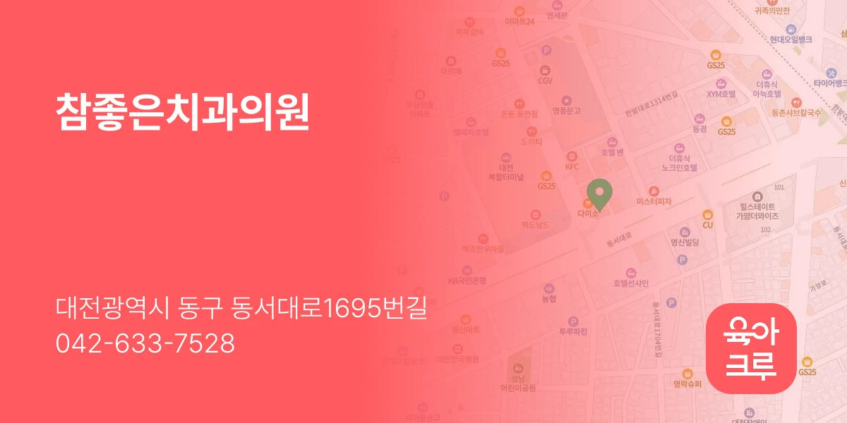 참좋은치과의원