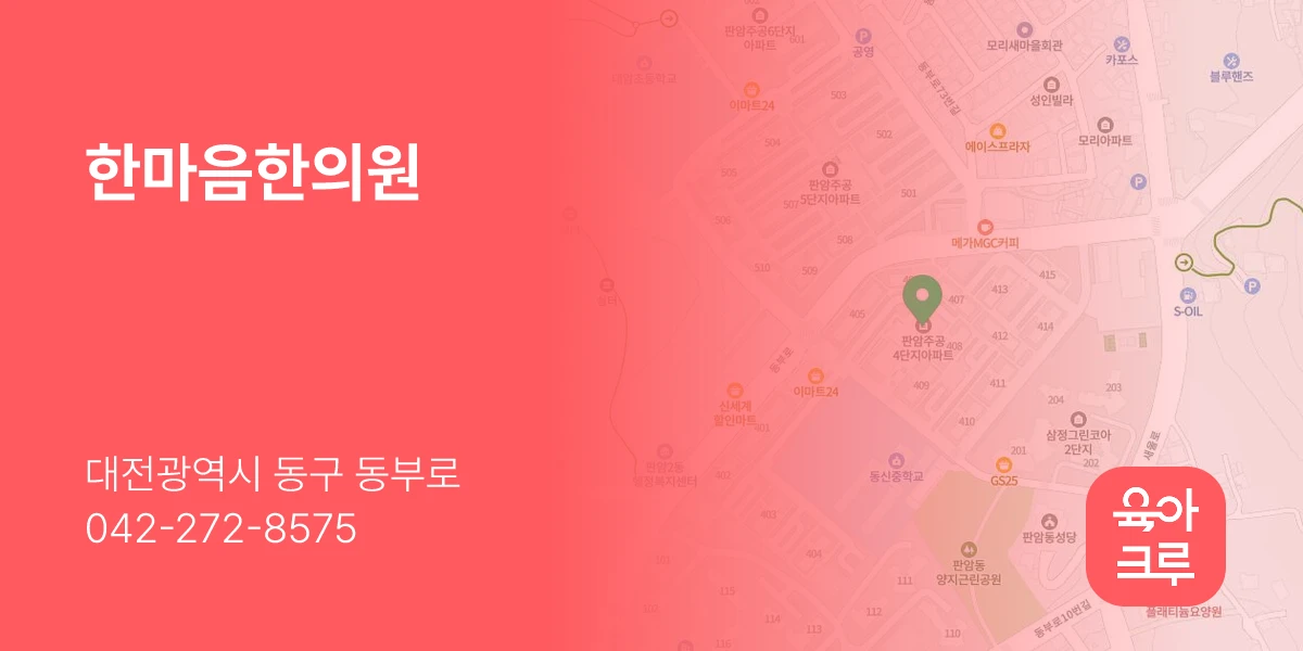 한마음한의원