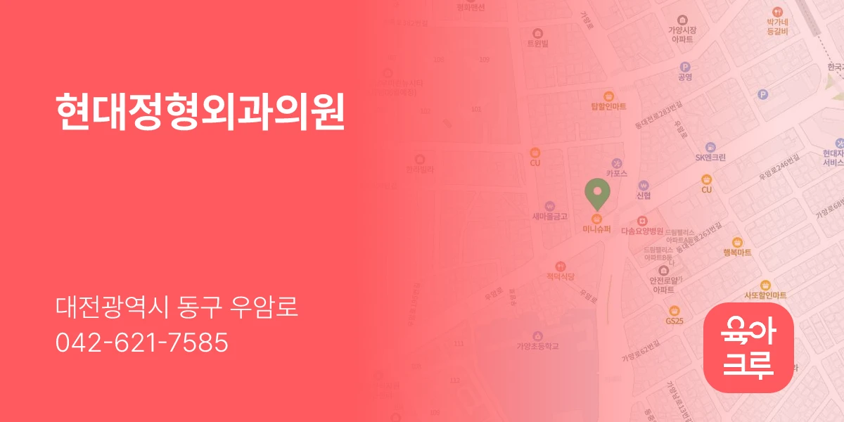 현대정형외과의원